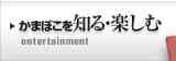 かまぼこを知る・楽しむ