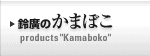 鈴廣のかまぼこ