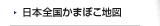 日本全国かまぼこ地図