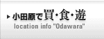 小田原で買・食・遊