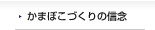 かまぼこづくりの信念