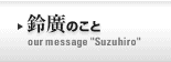 鈴廣のこと