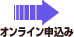 オンライン申込み