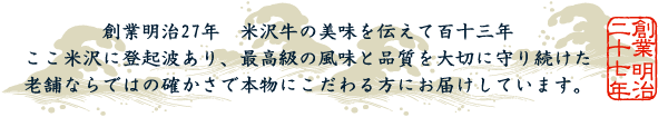 創業明治27年 米沢牛の美味を伝えて百十三年