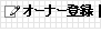 オーナー登録