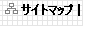 サイトマップ