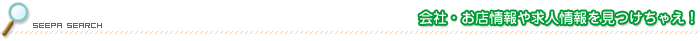 シーパサーチ