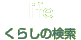 くらしの検索