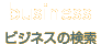 ビジネスの検索