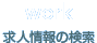 求人情報の検索