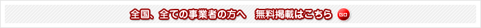 全国、全ての事業者の方へ　無料登録はこちら