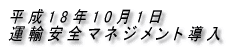 平成18年10月1日 運輸安全マネジメント導入
