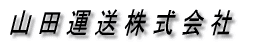 山田運送株式会社 