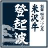 米沢牛 登起波