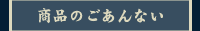 商品のごあんない