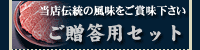 ご贈答用セット