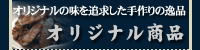 オリジナル商品