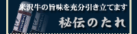 秘伝のたれ