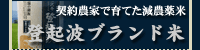 登起波ブランド米