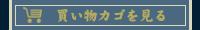 買い物カゴを見る