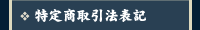 特定商取引法表記