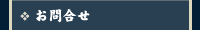 お問合せフォーム