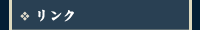 リンク