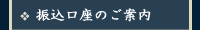 振込口座のご案内