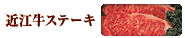 近江牛ステーキ