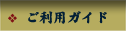 ご利用ガイド