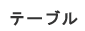 テーブル