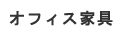 オフィス家具