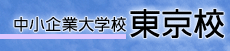 中小企業大学校 東京校