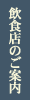 飲食店のご案内