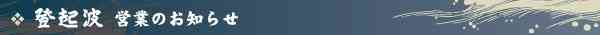 登起波営業のお知らせ