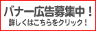 バナー広告募集中