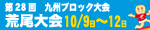 九州ブロック大会