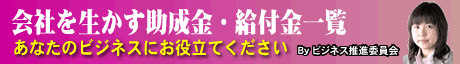 ビジネス推進委員会