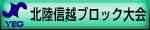 北陸信越ブロック大会