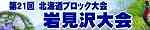北海道ブロック大会