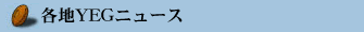 各地YEGニュース