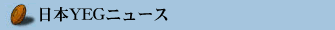 日本YEGニュース