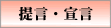 提言・宣言