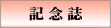 記念誌