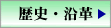 沿革・歴史