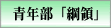 青年部「綱領」