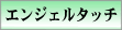 エンジェルタッチ
