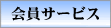 会員サービス
