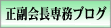 会長部ブログ