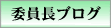 委員長ブログ